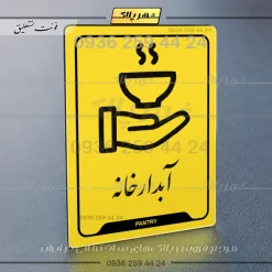 نشانگر راهنما آبدارخانه - Image 20